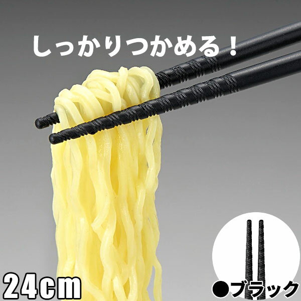 六角 トルネード箸 24cm ブラック 黒 _ すべり止め付 はし ラーメン箸 うどん箸 おそば箸 _ メール便 ゆうパケット 対応 _ _BH0638