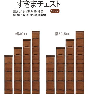 上質の天然木すきまチェスト幅30cm(引き出し4段、5段、6段、7段)(クライン)at181-30