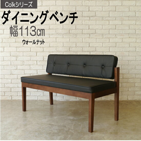 ウォールナット 背付 ダイニングベンチ 幅113cm(Colk)gr288-12bench