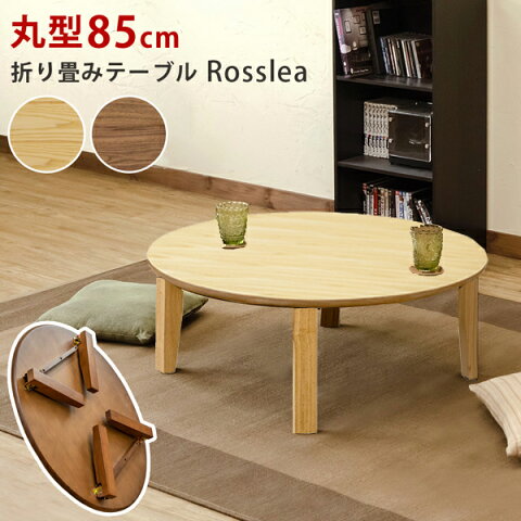 円卓 折り畳める 円形座卓テーブル 直径85cm(uhr-r85)gs557-1