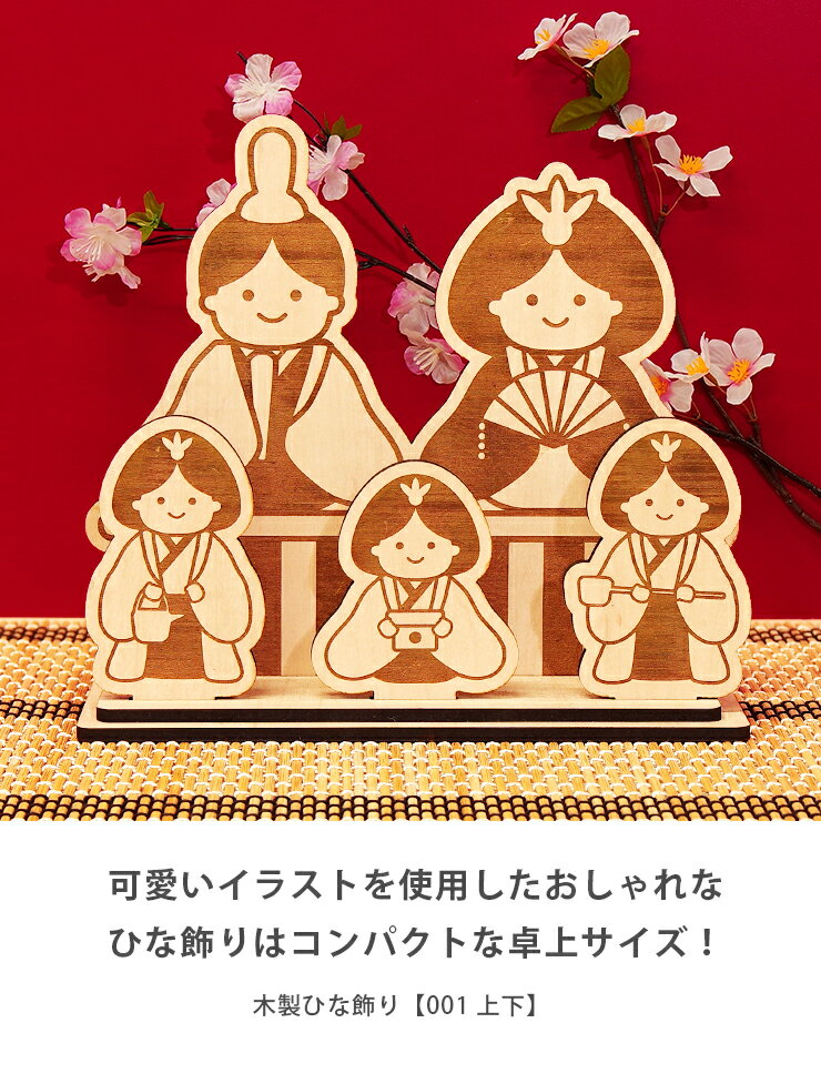ひな人形 上下2段 可愛い 木製 ひな祭り 雛人形 雛飾り かわいい 卓上サイズ コンパクト ミニサイズ シンプル メープル 国産MDF おしゃれ 国産 北欧 まとめ買い 組み立て式 レーザー加工 雑貨 ひな飾り001
