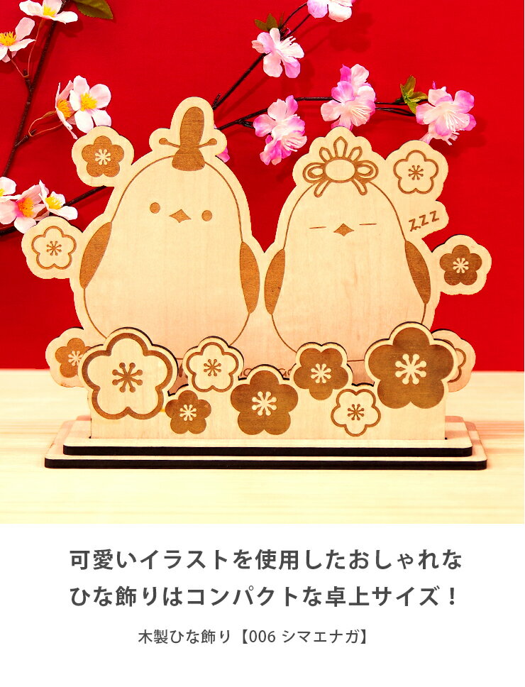 ひな人形 シマエナガ 名入れ対応 かわいい 木製 ひな祭り 雛人形 シマエナガグッズ シマエナガ雑貨 卓上サイズ コンパクト サイズ ミニサイズ シンプル メープル 国産 おしゃれ 組み立て式 レーザー加工 雑貨 ひな飾り006