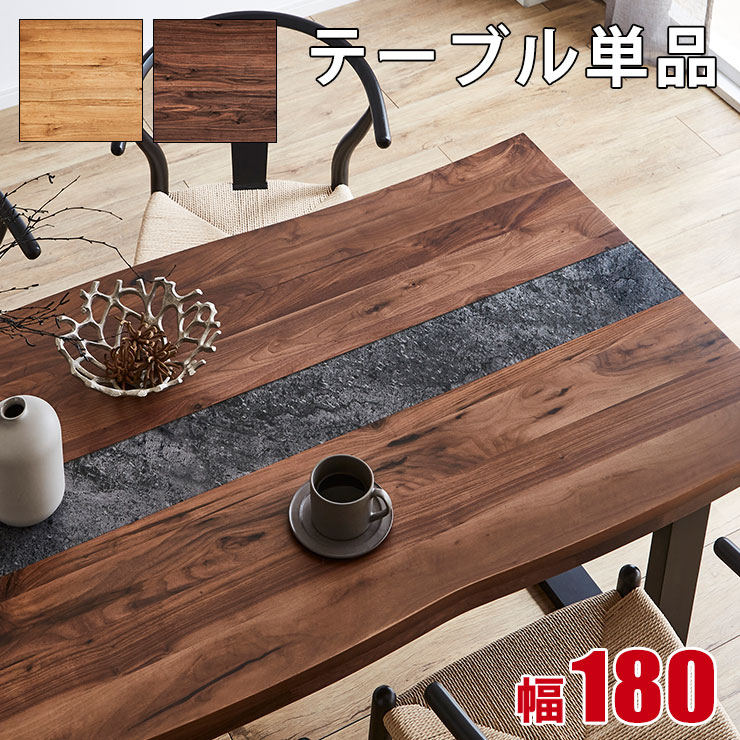 Rakuten - ★55%OFF★ デザイン テーブル 単品 一枚板風 無垢 天然木 おしゃれ ダイニング 無垢材 一枚板風テーブル デザイン加工付き アーチザン Artisan 幅180 耳付き テーブルのみ オーク ウォールナット ナチュラル ダイニングテーブル 食卓 輸入品
