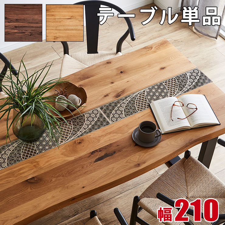 乐天商城 - ★55%OFF★ デザイン テーブル 単品 一枚板風 おしゃれ ダイニング 無垢材 一枚板風テーブル デザイン加工付き アーチザン Artisan 幅210 耳付き テーブルのみ オーク ウォールナット ナチュラル ダイニングテーブル 北欧 食卓 輸入品