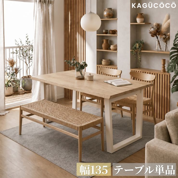 Rakuten - ★55%OFF★ テーブル単品 ダイニング おしゃれ 天工 テーブルのみ 幅135 耳付き オーク ナチュラル ウォールナット 一枚板風 ダイニングテーブル リビングテーブル カフェ 二人 2人 北欧 韓国インテリア リビング 食卓 輸入品 テンコウ