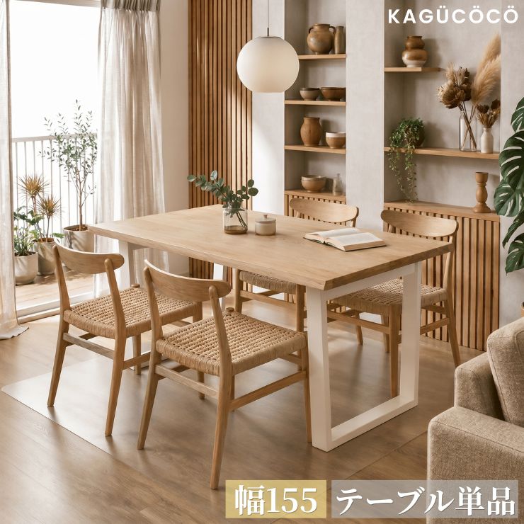 乐天商城 - ★55%OFF★ テーブル単品 ダイニング おしゃれ 天工 テーブルのみ 幅155 耳付き オーク ナチュラル ウォールナット 一枚板風 ダイニングテーブル リビングテーブル 食卓テーブル カフェ 二人 2人 北欧 韓国インテリア リビング 輸入品 テンコウ