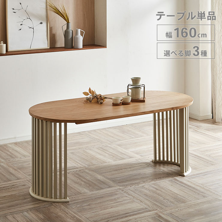 ★ P10倍 マラソン期間限定 ★ ダイニングテーブル 4人用 オーバル テーブル単品 160cm 