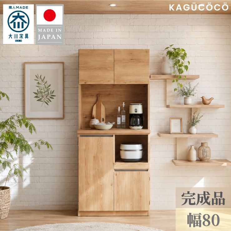 Rakuten - ★55%OFF★ 食器棚 キッチン 収納 大川家具 レンジ台 キッチンボード 完成品 幅80cm ドーミー レンジボード ダイニングボード 整理ボックス バスケット収納 電子レンジ台 おしゃれ ジャパンディ 北欧 組み立て不要 ゾーニング