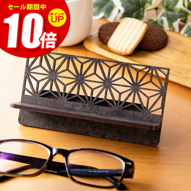 ★P10倍 マラソン期間限定★メガネスタンド 木製 和風 組子風 デザイン おしゃれ メープル ウォールナット 4.0mm厚の丈夫な国産MDF おしゃれ 国産 北欧 かわいい 雑貨 まとめ買い 眼鏡スタンド カードスタンド 名刺スタンド メガネスタンド006