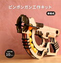 ★ P3倍 5/3〜6日限定★ ピンポンガン 工作セット木製 北欧風インテリア 木製雑貨 インテリア 雑貨 おしゃれ 単発式 レーザー加工 おもちゃ 工作セット...