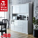 ★ P3倍 20日限定 ★ 食器棚 完成品 大川家具 レンジ台 ゴミ箱 幅160cm 豪華可憐な総ソフトクローズの高級キッチン収納 ドレス2 鏡面 木目 ホワイ...