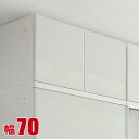 ★ P3倍 20日限定 ★ 食器棚 完成品 大川家具 耐震 上置き豪華可憐な総ソフトクローズの高級キッチン収納 ドレス2 幅70cm専用 完成品 日本製