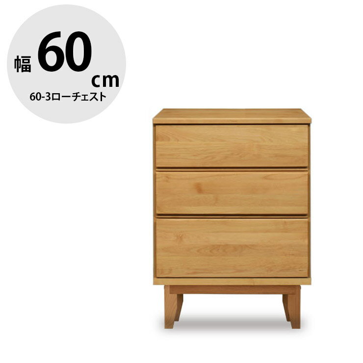 Rakuten - ★10%OFF★ タンス 大川家具 ローチェスト 家具 木製 チェスト 収納 洋服ダンス 引き出し リビングチェスト 衣類収納 たんす 箪笥 整理ダンス 整理箪笥 おしゃれ 幅60.1 背面化粧仕上げ 無垢 無垢材 木 北欧 北欧風 モニカ 国産 日本製 完成品