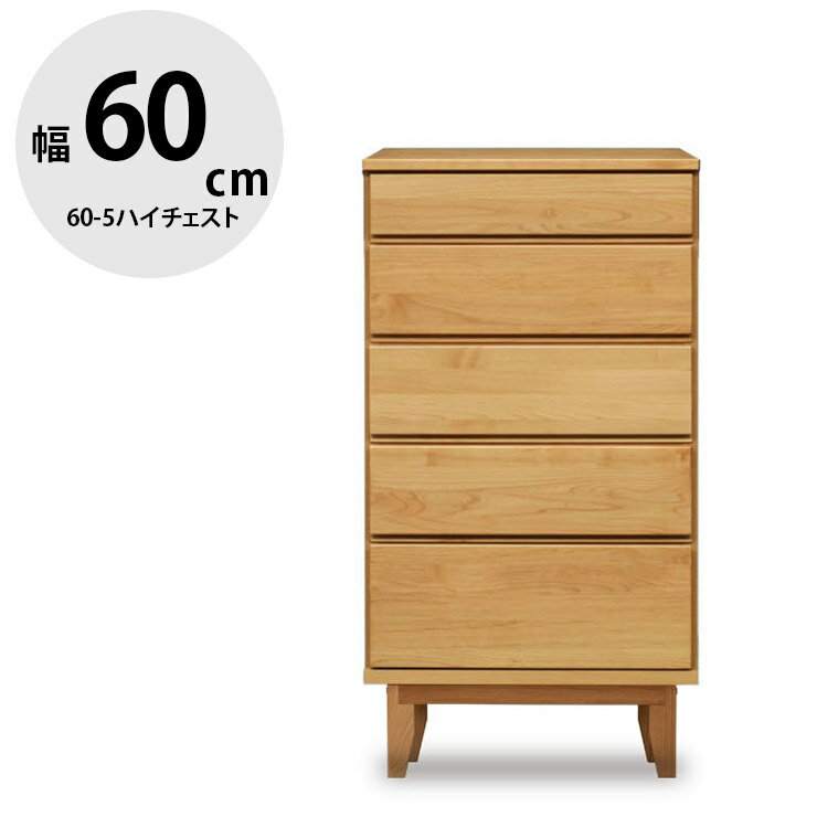 乐天商城 - ★1000円OFFクーポン配布中★ タンス 大川家具 ハイチェスト 家具 木製 チェスト 収納 洋服ダンス 引き出し リビングチェスト 衣類収納 たんす 箪笥 整理ダンス 整理箪笥 おしゃれ 幅60.1 背面化粧仕上げ 無垢 無垢材 木 北欧 北欧風 モニカ 国産 日本製 完成品