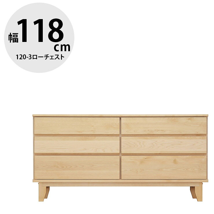 Rakuten - ★10%OFF★ タンス 大川家具 ローチェスト 家具 木製 チェスト 収納 洋服ダンス 引き出し リビングチェスト 衣類収納 たんす 箪笥 整理ダンス 整理箪笥 おしゃれ 幅118.3 お掃除ロボット対応 無垢材 木 北欧 北欧風 ラーム 国産 日本製 完成品