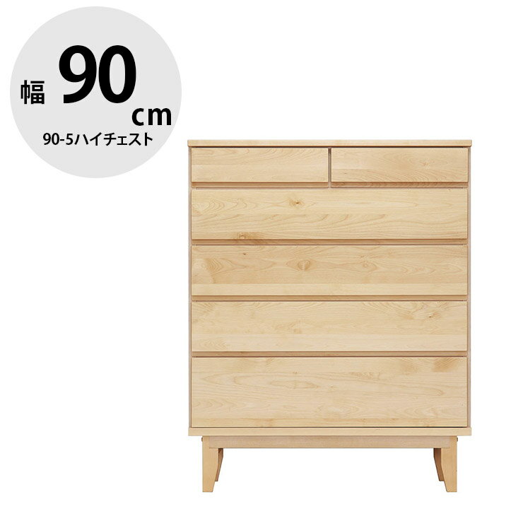 Mini Chest - タンス 大川家具 ハイチェスト 家具 木製 チェスト 収納 洋服ダンス 引き出し リビングチェスト 衣類収納 たんす 箪笥 整理ダンス 整理箪笥 おしゃれ 幅90.2 お掃除ロボット対応 無垢材 木 北欧 北欧風 ラーム 国産 日本製 完成品