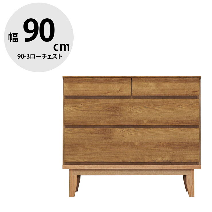 乐天商城 - ★11%OFF★ タンス 大川家具 ローチェスト 家具 木製 チェスト 収納 洋服ダンス 引き出し リビングチェスト 衣類収納 たんす 箪笥 整理ダンス 整理箪笥 おしゃれ 幅90.2 シンプル 無垢 無垢材 木 北欧風 ラムジー 90-3ローチェスト 国産 日本製 完成品