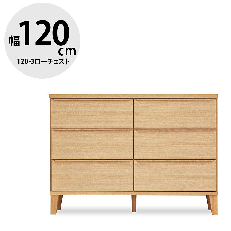 Rakuten - ★11%OFF★ タンス 大川家具 ローチェスト 家具 木製 チェスト 収納 洋服ダンス 引き出し リビングチェスト 衣類収納 たんす 箪笥 整理ダンス 整理箪笥 おしゃれ 幅118.7 シンプル 天然木 北欧風 レオ 120-3ローチェスト 国産 日本製 完成品