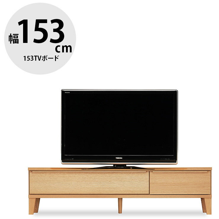 Rakuten - ★11%OFF★ テレビ台 テレビボード 完成品 大川家具 収納 TV台 テレビラック ロータイプ おしゃれ TVボード ローボード 幅152.9 お掃除ロボット対応 シンプル 天然木 天然木突板 無垢 無垢材 木 北欧風 レオ 153TVボード 国産 日本製