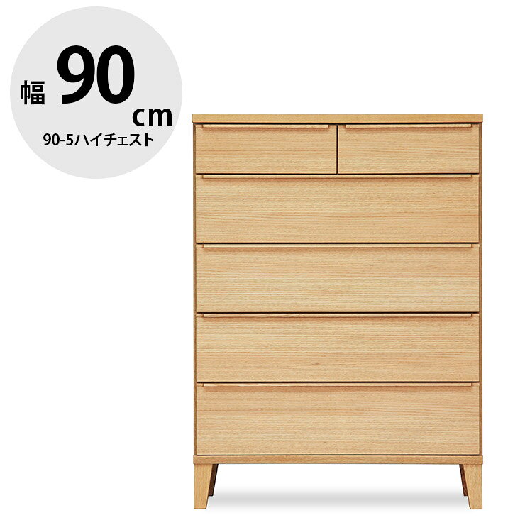 乐天商城 - ★10%OFF★ タンス 大川家具 ハイチェスト 家具 木製 チェスト 収納 洋服ダンス 引き出し リビングチェスト 衣類収納 たんす 箪笥 整理ダンス 整理箪笥 おしゃれ 幅90 シンプル 天然木 北欧風 レオ 90-5ハイチェスト 国産 日本製 完成品