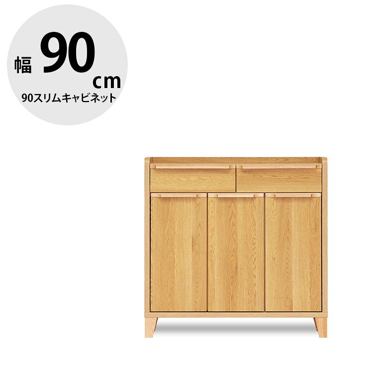 Rakuten - ★11%OFF★ タンス 大川家具 ローチェスト 家具 木製 チェスト 収納 洋服ダンス 引き出し リビングチェスト 衣類収納 たんす 箪笥 整理ダンス 整理箪笥 おしゃれ 幅90 スリム 背面化粧仕上げ 無垢 無垢材 レガシー 90スリムキャビネット 輸入品