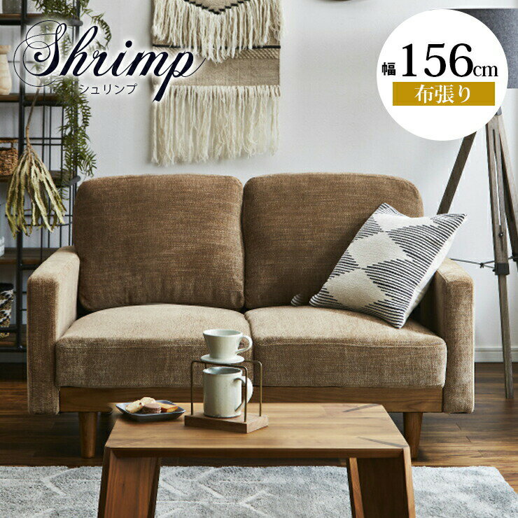 ★24日10％OFFクーポンあり★ ソファ ソファー 2人掛けソファ 2人掛け 二人掛け ラブソファ 一人暮らし おしゃれ 幅156cm お掃除ロボット対応 シリコンフィル 柔らかめ ファブリック 布 布張り 木 北欧 北欧風 2Pソファ シュリンプ 輸入品 完成品(3)