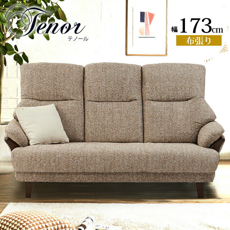Rakuten - ★58%OFF★ ソファ ソファー 3人掛けソファ 3人掛け 三人掛け おしゃれ 幅173cm シリコンフィル 柔らかめ シンプル ハイバック ファブリック 布 布張り 高級 木 北欧 北欧風 3Pソファ テノール6 輸入品 完成品