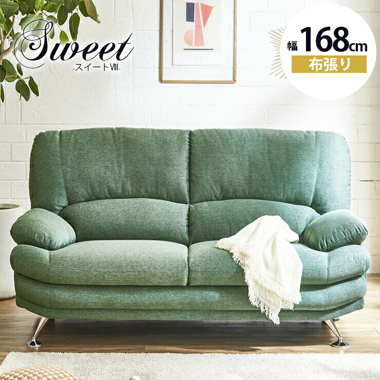 ■商品番号：21-001587 【この商品のスペック】■寸法幅168×奥行92×高さ91cm※座面高：43cm■素材材質：ファブリック張地:ファブリック内部構造:Sバネ、ウェービングベルト背構造:シリコンフィル+チップウレタン 座面構造:シリコンフィル、ウレタンフォーム、ポケットコイル、チップウレタン脚部：アイアン or 木■特徴こだわり抜いた多層構造により、包み込むような優しい座り心地を実現したソファシリーズです。 張地は全3色のバリエーションから、脚は3タイプ (全5種類) からお選びいただけます。お部屋の雰囲気やインテリアに合わせて、スタイリッシュなスチー ル脚やカジュアルな木脚など、 3タイプ (全5種) からお好みで脚をお 選びいただけます。■備考完成品（一部お客様取り付け）◎照明やモニターの発色の具合等によって、実際の商品と色味が異なる場合がございます。予めご了承ください。[_sofafabric_]3色の本体 5種類の脚も選べる ソファー 2.5人掛け スイートVIII ベージュ　グリーン　シルバー商品番号：21-001587