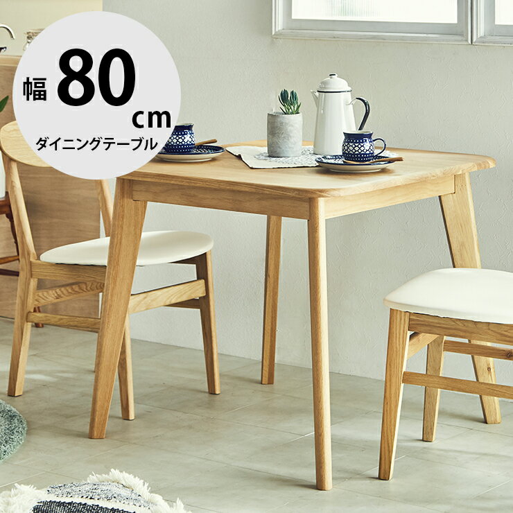 ★ P3倍 マラソン限定 ★ ダイニングテーブル テーブル ダイニング おしゃれ 幅80 チェア 無垢 無垢材 バ..