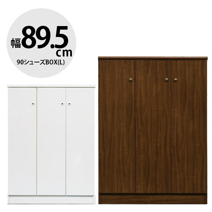 Rakuten - ★11%OFF★ 下駄箱 大川家具 シューズボックス 玄関収納 シューズラック 玄関 収納 スリム 靴箱 おしゃれ ハイタイプ 幅89.5cm シンプル モダン ロータイプ 90シューズBOX(L) ディープ 国産 日本製 完成品