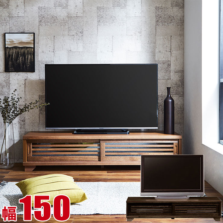 乐天商城 - ★12%OFF★ テレビ台 ローボード 大川家具 NEW古都 幅150 テレビボード ロータイプ TVボード 茶褐色 黒茶色 和風 うづくり 古民家風 完成品 日本製