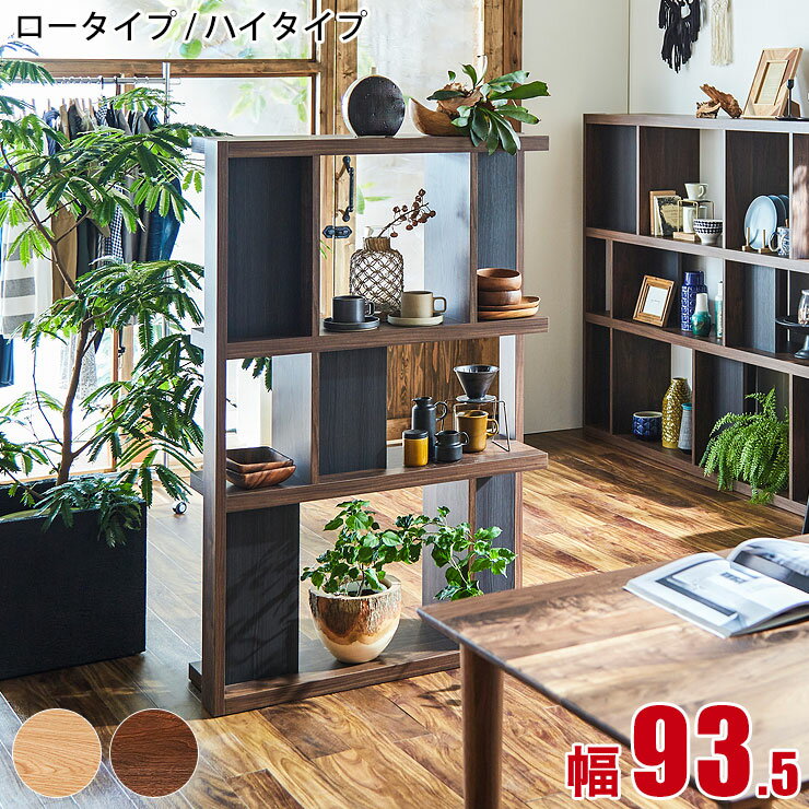 Rakuten - 書棚 本棚 大川家具 シェルフ ローナ 幅93.5 ブックシェルフ ロータイプ ハイタイプ ウォールナット ホワイトオーク リビング収納 完成品 日本製