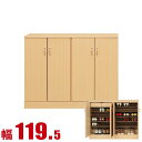 ★ P3倍 マラソン期間限定 ★ 下駄箱 大川家具 シューズボックス 家具 棚 玄関収納 モダン 幅 119.5cm ナチュラル ロータイプ プラスチック棚板 完成品 日本製