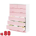 ★ P3倍 マラソン期間限定 ★ タンス 大川家具 チェスト 木製 収納 かわいい 子供部屋 ライズ 幅80cm 6段 ハイチェスト ピンク 完成品 日本製