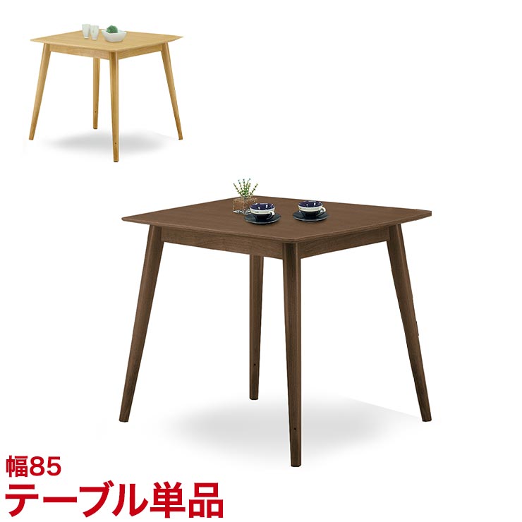 乐天商城 - ★10%OFF★ ダイニングテーブル ダイニングセット ちょっとおしゃれなダイニングシリーズ オルガ 85テーブル ブラウン ナチュラル ブラウン ナチュラル 幅85cm 椅子 食卓 テーブル シンプル モダン 新生活 輸入品