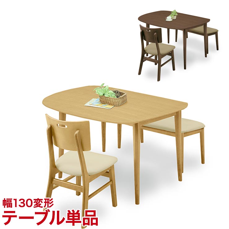 乐天商城 - ★13%OFF★ ダイニングテーブル ダイニングセット ちょっとおしゃれなダイニングシリーズ オルガ 130変形テーブル ブラウン ナチュラル 幅130cm 椅子 食卓 テーブル シンプル モダン 新生活 輸入品