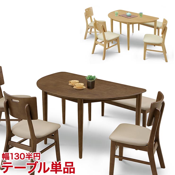 Rakuten - ★13%OFF★ ダイニングテーブル ダイニングセット ちょっとおしゃれなダイニングシリーズ オルガ 130半円テーブル ブラウン ナチュラル 幅130cm 椅子 食卓 テーブル シンプル モダン 新生活 輸入品