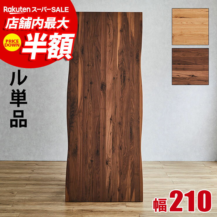 楽天市場】ダイニングテーブル 無垢 一枚板（横幅（cm）200 ～）の通販