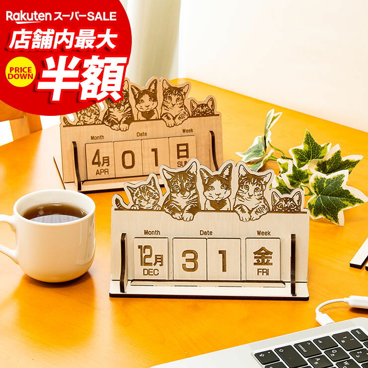 ■商品番号：00-A00086 【この商品のスペック】 ■寸法 デザインA：幅18.5×奥行10.5×高さ13.8cm デザインB：幅18.5×奥行10.5×高さ11.3cm 木札：幅3.15×4.3cm 板の厚み:4mm ■素材 国産MDF/強化紙貼り ■商品の特徴 ・最新レーザー加工を用いた、大川家具のemonoブランドのMDF材レーザー加工インテリア雑貨シリーズです。すべて当店オリジナル商品になります。北欧風のおしゃれなデザインの木製雑貨で、プレゼントにも最適です。豊富なラインナップから、あなただけの空間を演出。丈夫で長持ちするMDF材を使用していますので、大切な方へのプレゼントにもおすすめ。雑貨屋さんではなかなか見つからない豊富なラインナップをご覧ください。 ・安心安全の国産MDFを使用。（F☆☆☆☆） ・MDF(中質繊維板)とは、ミディアム・デンシティ・ファイバーボードの略で、木材を繊維状にほぐし合成樹脂を加えて成形したもの。安定した強度があり、反りやねじれが生じにくい素材です。 ・可愛らしいデザインと、美しい木目調コントラストがデスクに映える、お洒落な卓上万年カレンダーをご紹介します。豊かな素材感と洗練されたデザインで、あなたのデスクや家屋のインテリアに素晴らしいアクセントを加えます。 ・月、日付（2桁）、曜日の木札をそれぞれ置き換えるだけで使える万年カレンダーです。 ・さらに、使用しない木札は、本体背面の収納部に並べておくことで散乱しません。 ・面談のテーブルや受付窓口、お客さんの目に付くところに存在感のある木製の万年カレンダーで目を引いてみませんか？ ・ユニークなデザインと実用性を兼ね備えた木製万年カレンダーは、大切な人への贈り物としても最適です。永く使い続けることができるので、長く愛されるプレゼントとなることでしょう。 ・木の色合い・風合いが優しく、デスクの上やリビングボードの上にぴったりです！ご家庭でご使用のほか、プレゼントなどにもお薦めです。 ・※組み立て式になります ■備考 照明やモニターの発色の具合によって、実際の商品とお色味が異なる場合が御座いますので、予めご了承くださいませ。 木製素材のため、木目や色合いの個体差がございます。あらかじめご了承ください。 商品は表面・裏面、共に焦げがついている商品となります。レーザー加工時特有の焦げむらとなりますので、アンティーク感をお楽しみくださいませ。 食べ物ではございません。お子様やペット等の口に入れるなど誤飲にご注意くださいませ。 送料無料（配達指定日・時間指定不可） ポスト投函でのお届けとなります。 日本製（組立式） &rarr;&nbsp;インテリア一覧へ &rarr;&nbsp;インテリア雑貨一覧へ &rarr;&nbsp;ファッション雑貨一覧へ &rarr;&nbsp;レーザー雑貨一覧へ