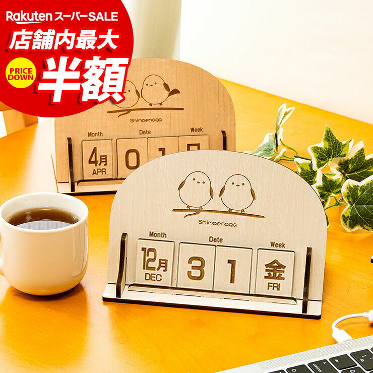 ■商品番号：00-A00091 【この商品のスペック】 ■寸法 幅18.5×奥行10.5×高さ12.1cm 木札：幅3.15×4.3cm 板の厚み:4mm ■素材 国産MDF/強化紙貼り ■商品の特徴 ・最新レーザー加工を用いた、大川家具のemonoブランドのMDF材レーザー加工インテリア雑貨シリーズです。すべて当店オリジナル商品になります。北欧風のおしゃれなデザインの木製雑貨で、プレゼントにも最適です。豊富なラインナップから、あなただけの空間を演出。丈夫で長持ちするMDF材を使用していますので、大切な方へのプレゼントにもおすすめ。雑貨屋さんではなかなか見つからない豊富なラインナップをご覧ください。 ・安心安全の国産MDFを使用。（F☆☆☆☆） ・MDF(中質繊維板)とは、ミディアム・デンシティ・ファイバーボードの略で、木材を繊維状にほぐし合成樹脂を加えて成形したもの。安定した強度があり、反りやねじれが生じにくい素材です。 ・可愛らしいデザインと、美しい木目調コントラストがデスクに映える、お洒落な卓上万年カレンダーをご紹介します。豊かな素材感と洗練されたデザインで、あなたのデスクや家屋のインテリアに素晴らしいアクセントを加えます。 ・月、日付（2桁）、曜日の木札をそれぞれ置き換えるだけで使える万年カレンダーです。 ・さらに、使用しない木札は、本体背面の収納部に並べておくことで散乱しません。 ・面談のテーブルや受付窓口、お客さんの目に付くところに存在感のある木製の万年カレンダーで目を引いてみませんか？ ・ユニークなデザインと実用性を兼ね備えた木製万年カレンダーは、大切な人への贈り物としても最適です。永く使い続けることができるので、長く愛されるプレゼントとなることでしょう。 ・木の色合い・風合いが優しく、デスクの上やリビングボードの上にぴったりです！ご家庭でご使用のほか、プレゼントなどにもお薦めです。 ・※組み立て式になります ■備考 照明やモニターの発色の具合によって、実際の商品とお色味が異なる場合が御座いますので、予めご了承くださいませ。 木製素材のため、木目や色合いの個体差がございます。あらかじめご了承ください。 商品は表面・裏面、共に焦げがついている商品となります。レーザー加工時特有の焦げむらとなりますので、アンティーク感をお楽しみくださいませ。 食べ物ではございません。お子様やペット等の口に入れるなど誤飲にご注意くださいませ。 送料無料（配達指定日・時間指定不可） ポスト投函でのお届けとなります。 日本製（組立式） &rarr;&nbsp;インテリア一覧へ &rarr;&nbsp;インテリア雑貨一覧へ &rarr;&nbsp;ファッション雑貨一覧へ &rarr;&nbsp;レーザー雑貨一覧へ