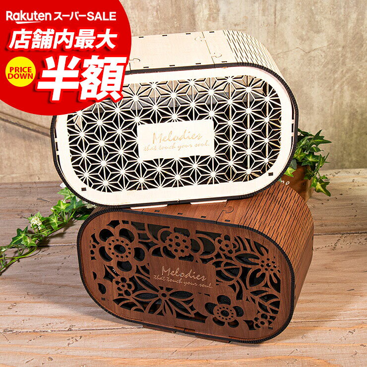 商品番号 00-a00094 寸法 外寸 幅：約275mm×奥行：120mm×高さ：約173mm 素材 国産MDF/強化紙貼り 特徴 ・最新レーザー加工を用いた、大川家具のKAGUCOCOブランドのMDF材レーザー加工インテリア雑貨シリーズです。すべて当店オリジナル商品になります。北欧風のおしゃれなデザインの木製雑貨で、プレゼントにも最適です。豊富なラインナップから、あなただけの空間を演出。丈夫で長持ちするMDF材を使用していますので、大切な方へのプレゼントにもおすすめ。雑貨屋さんではなかなか見つからない豊富なラインナップをご覧ください。 安心安全の国産MDFを使用。（F☆☆☆☆） MDF(中質繊維板)とは、ミディアム・デンシティ・ファイバーボードの略で、木材を繊維状にほぐし合成樹脂を加えて成形したもの。安定した強度があり、反りやねじれが生じにくい素材です。 アジアンな雰囲気漂う、高品質なMDF素材を使用した木製ボックスタイプのスピーカーカバーをご紹介します。このスピーカーカバーは、美しいレーザー加工が施されており、繊細なデザインが特徴です。 裏側にスピーカーを簡単に取り付けられるので、組み立てがとても簡単。側面は曲木仕様で高級感があり、お部屋のインテリアにも調和します。 また、ボックス内にはスピーカーを置くトレーがありますが、スピーカーのサイズに合わせて取り外すことも可能です。幅24cm、高さ11cm、奥行9.6cmまでのスピーカーが収まる設計となっています。 組み立てには工具も接着剤も不要で、簡単に完成させることができます。木目調のプリント紙張りのMDF素材を使用しているため、洋室や和室など、さまざまなお部屋にマッチし、スピーカーをおしゃれにカモフラージュさせたい方にぴったりのアイテムです。 音楽を楽しむだけでなく、お部屋の雰囲気を一段と高める木製スピーカーカバーをぜひお試しください。 ※組み立て式になります 注意点 照明やモニターの発色の具合によって、実際の商品とお色味が異なる場合が御座いますので、予めご了承くださいませ。 木製素材のため、木目や色合いの個体差がございます。あらかじめご了承ください。 商品は表面・裏面、共に焦げがついている商品となります。レーザー加工時特有の焦げむらとなりますので、アンティーク感をお楽しみくださいませ。 食べ物ではございません。お子様やペット等の口に入れるなど誤飲にご注意くださいませ。 備考 送料無料（配達指定日・時間指定不可） ポスト投函でのお届けとなります。 日本製（組立式） &rarr;&nbsp;インテリア一覧へ &rarr;&nbsp;インテリア雑貨一覧へ &rarr;&nbsp;ファッション雑貨一覧へ &rarr;&nbsp;レーザー雑貨一覧へ