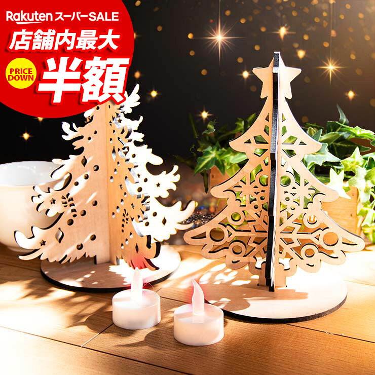 ★10%OFF★ クリスマスツリー 木製 卓上サイズ 5種類から選べる コンパクト ミニサイズ シンプル ホワイト木目 ウォールナット メープル 国産MDF おしゃれ 国産 北欧 雑貨 christmas 組み立て式 クリスマスツリー003