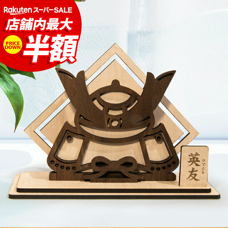 ★10%OFF★ 五月人形 兜 選べるデザイン 木製 卓上サイズ 幅約20cm幅 コンパクト ミニサイズ 兜飾り 鎧飾り 武将兜 初節句 端午の節句 男の子 子供の日 プレゼント 名入れ ミニ兜 おしゃれ 国産 北欧 五月人形002