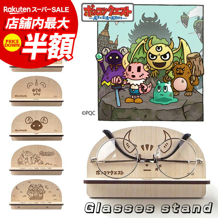 ★10%OFF★ ポンコツクエスト 木製 メガネスタンド カク イムラ ミツイ ツチダ クロヌマ 集合 グッズ 眼鏡スタンド キャラクター イラスト おしゃれ メガネ置き 眼鏡置き かわいい サングラス メガネ収納 インテリア雑貨 ポンクエ メガネスタンド 001