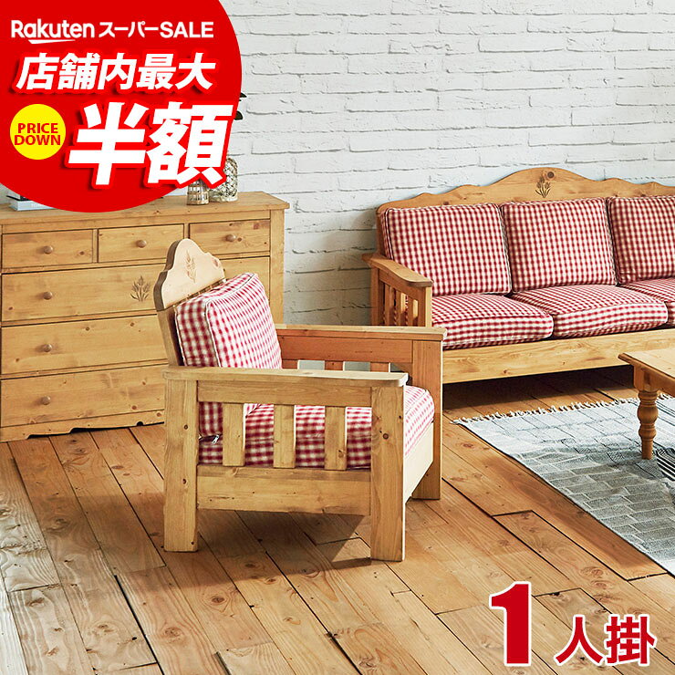未使用品 スペイン DANVES シングルソファ ソファ 1人掛け カントリー