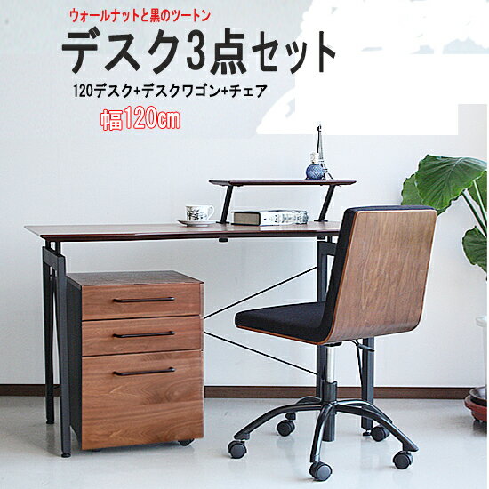 ウォールナット　デスク120＆チェア テレワーク 在宅勤務 (レガリー)tm354deskset3