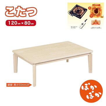 リビングこたつ単品 長方形120×80cm (セレナ) 省エネ 薄型ハロゲンヒーター 高さ2段階 コントローラー付 年中使用OK センターテーブル テレワーク 在宅勤務 リビングテーブル エコ 座卓 ローテーブル uk037-2