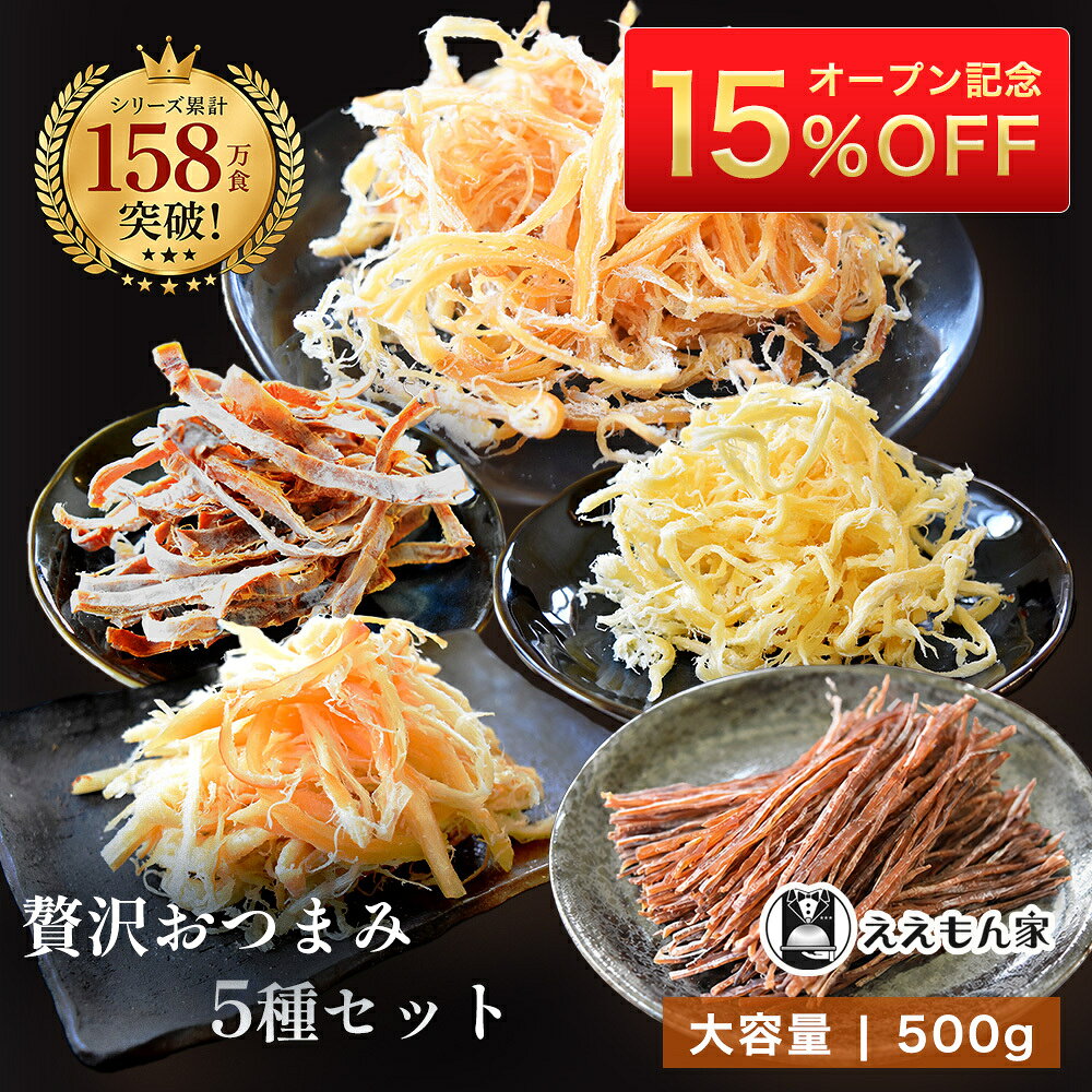 おつまみ セット 5種 食べ比べ 珍味 詰め合わせ ソフトさきいか 皮付きさきいか あたりめ するめスティック くんさき 晩酌 酒の肴 家飲み 人気 ギフト プレゼント 大人の晩酌 創業50年以上 珍味卸 厳選 500g 海鮮つまみ