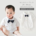 【夏の新作】セレモニードレス 男の子 ベビードレス お宮参り 退院 結婚式 男 新生児 白 夏 フォーマル 出産祝い ベビー服 ロンパース カバーオール 蝶ネク...