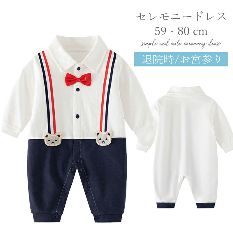 【マラソン限定1000円ポッキリ多数】【秋の新作】セレモニードレス 男の子 長袖 秋冬 お宮参り ベビー ベビードレス 退院 新生児 結婚式 男 ハーフバースデー 白 フォーマル 出産祝い ベビー服 ロンパース カバーオール 蝶ネクタイ サスペンダー風 男児